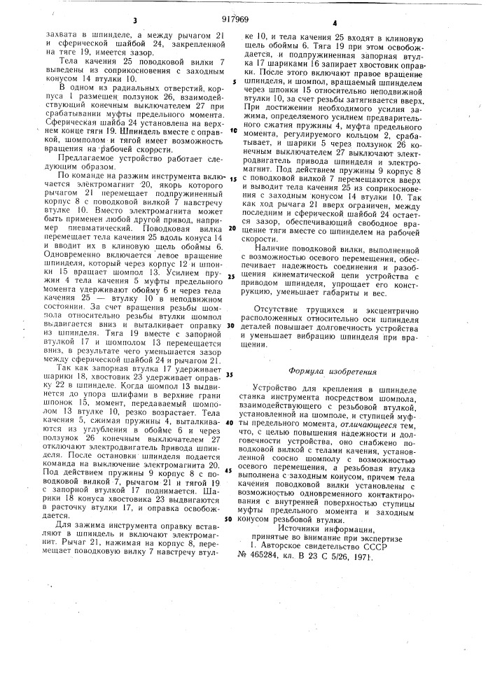 Устройство для крепления в шпинделе станка инструмента (патент 917969)