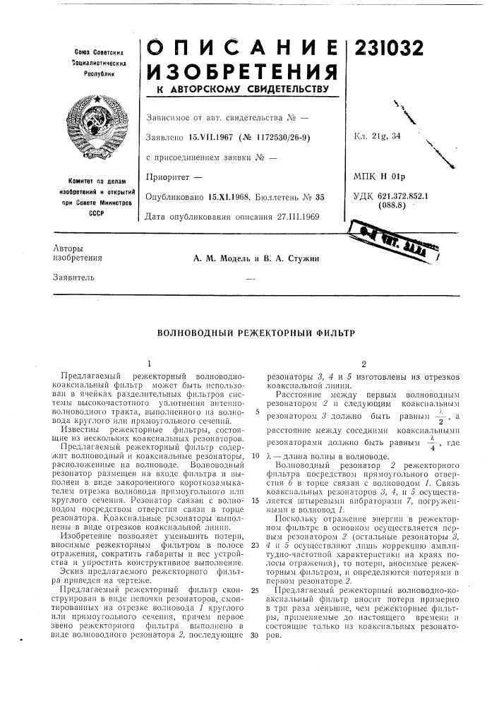 Волноводный режекторный фильтр (патент 231032)