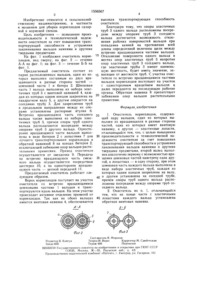 Очиститель корнеплодов (патент 1556567)