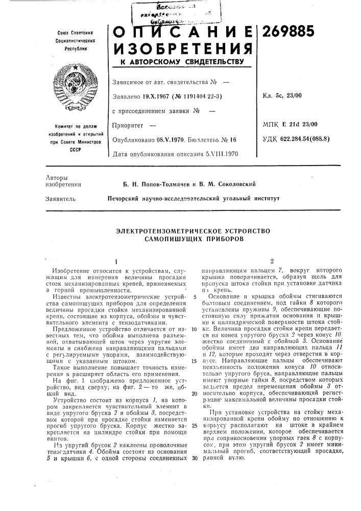 Электротензометрическое устройство самопишущих приборов (патент 269885)