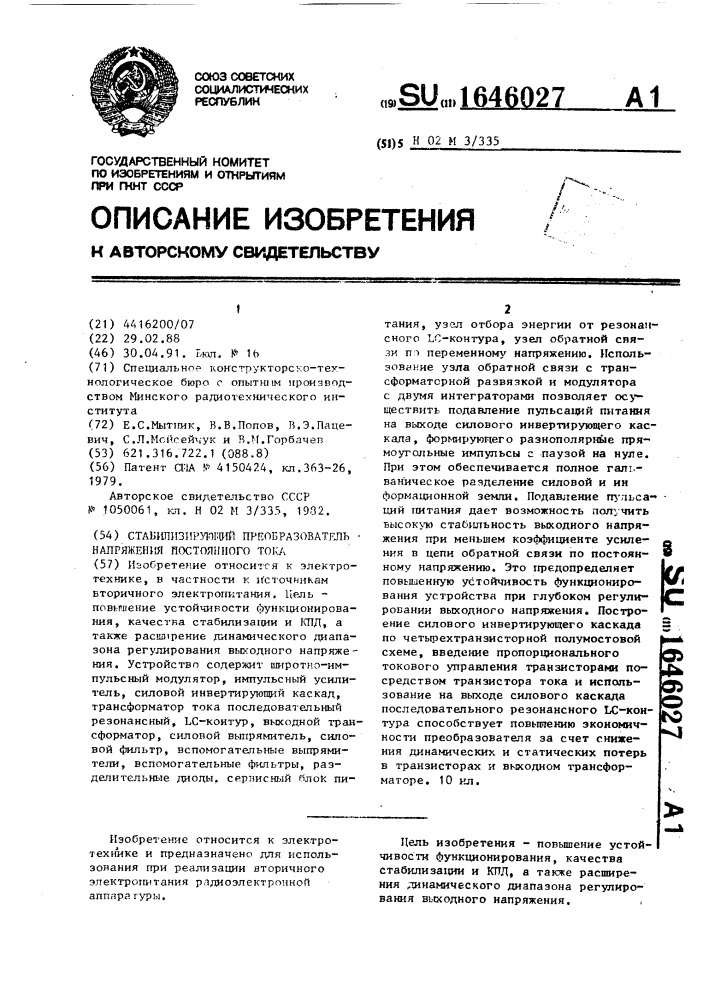 Стабилизирующий преобразователь напряжения постоянного тока (патент 1646027)