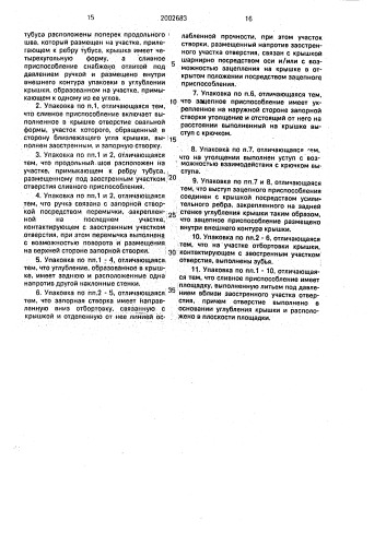 Упаковка для текучих материалов (патент 2002683)