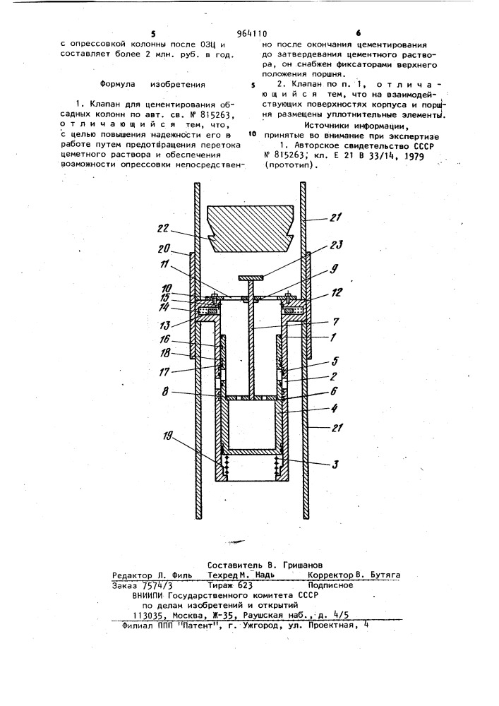 Клапан для цементирования обсадных колонн (патент 964110)
