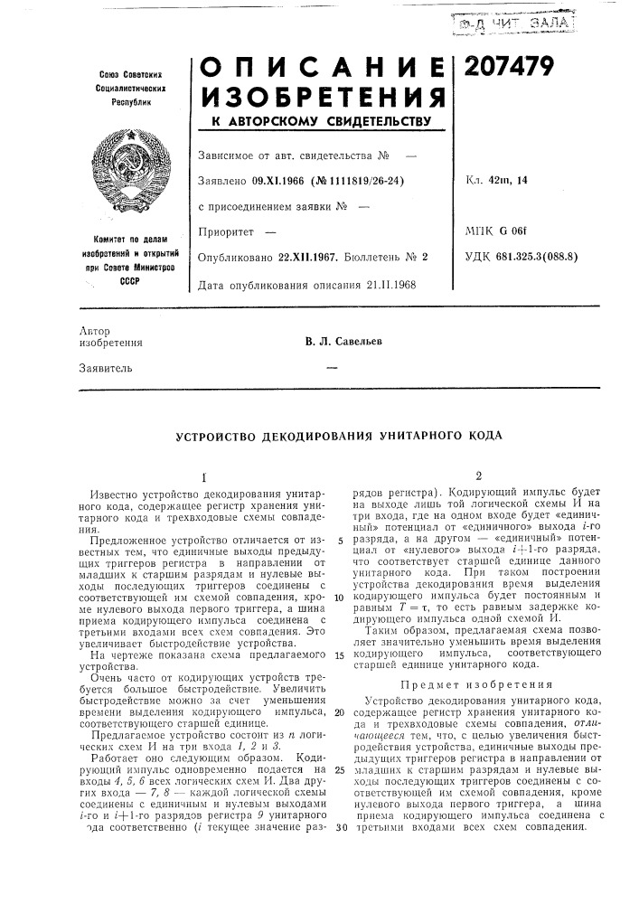 Патент ссср  207479 (патент 207479)
