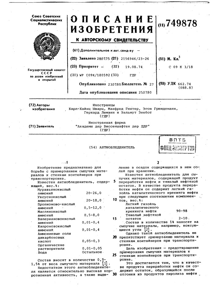 Антиобледенитель (патент 749878)