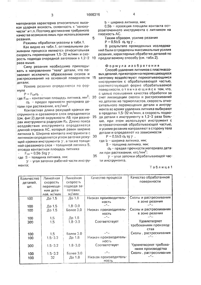 Способ удаления литников с пластмассовых деталей (патент 1666316)