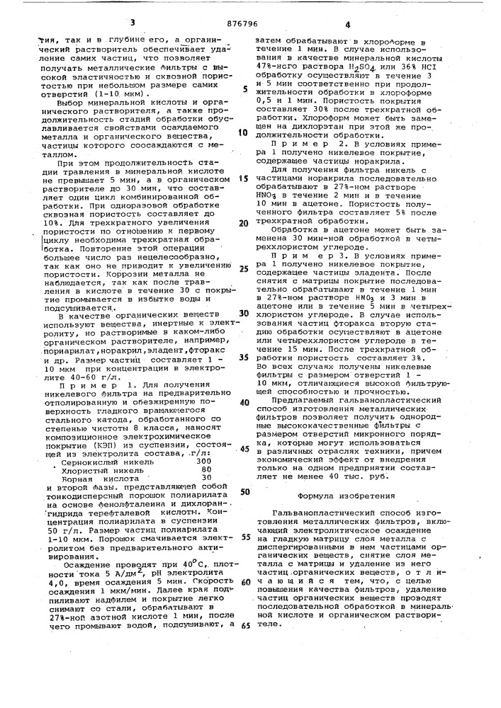 Гальванопластический способ изготовления металлических фильтров (патент 876796)