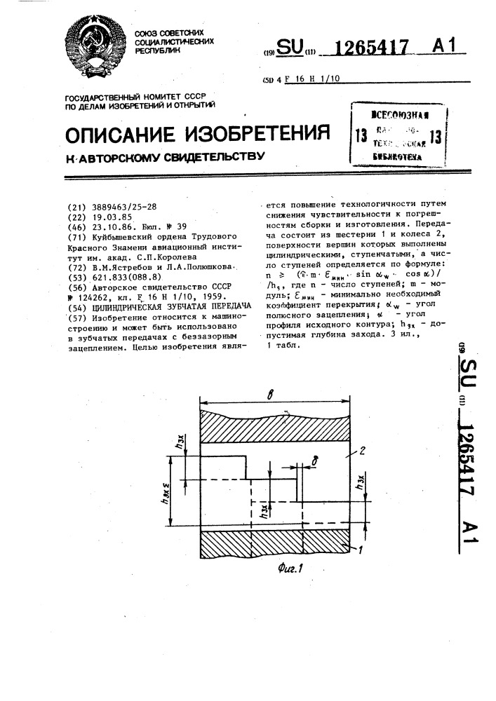 Цилиндрическая зубчатая передача (патент 1265417)