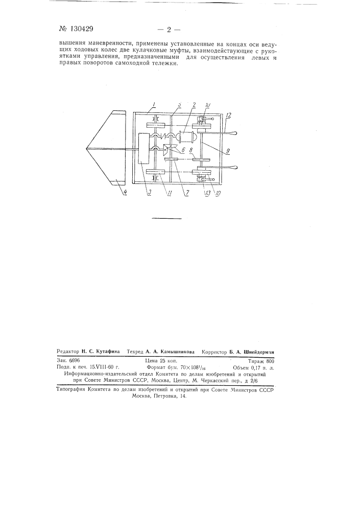 Устройство для перелопачивания солода патоку (патент 130429)