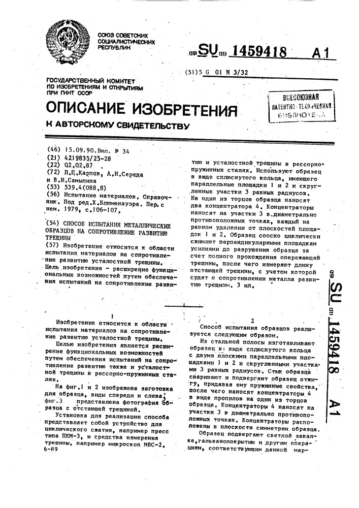 Способ испытания металлических образцов на сопротивление развитию трещины (патент 1459418)