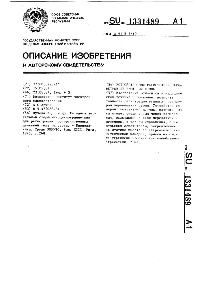 Устройство для регистрации параметров перемещения стопы (патент 1331489)