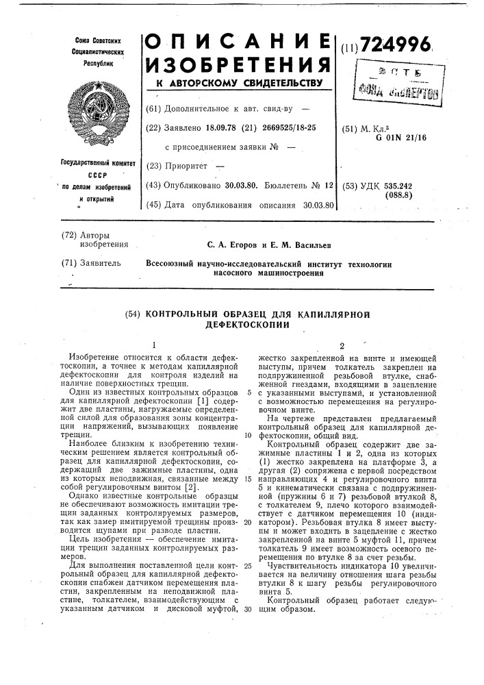 Образец контрольный для капиллярной дефектоскопии класс 2