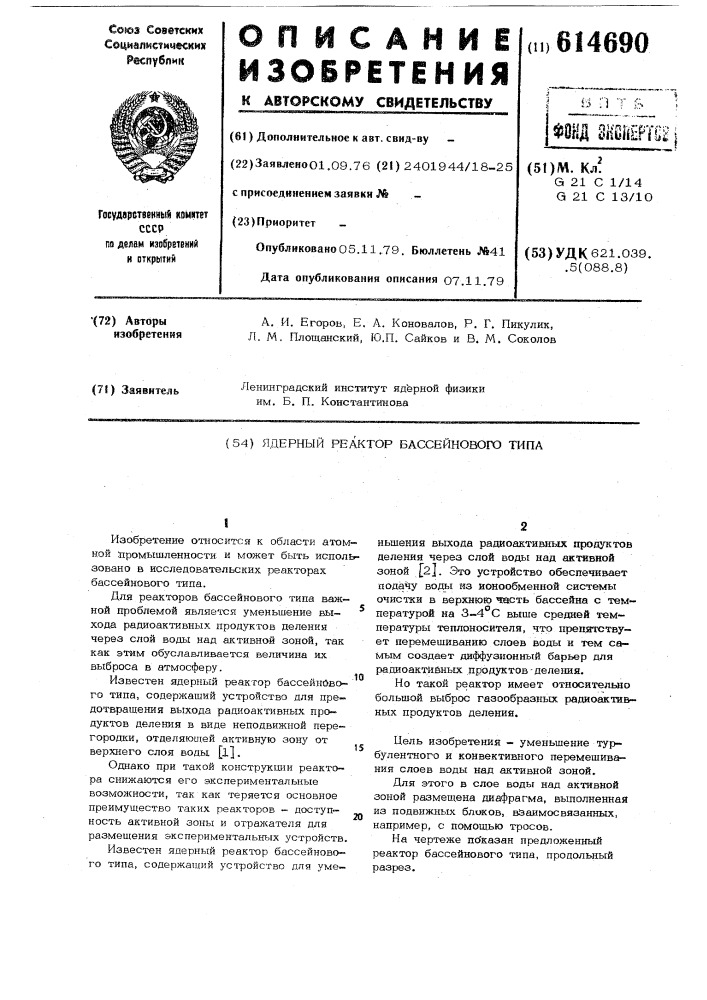Ядерный реактор бассейнового типа (патент 614690)