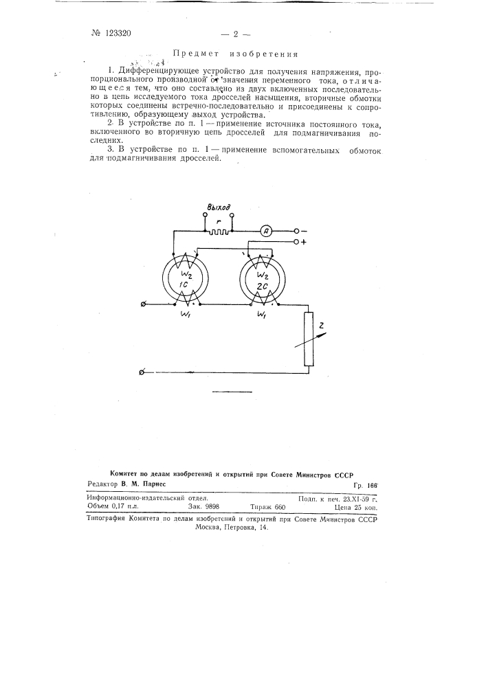 Дифференцирующее устройство (патент 123320)