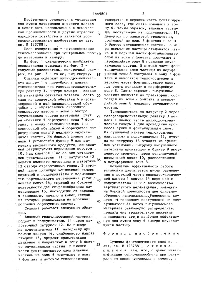 Сушилка фонтанирующего слоя (патент 1449807)