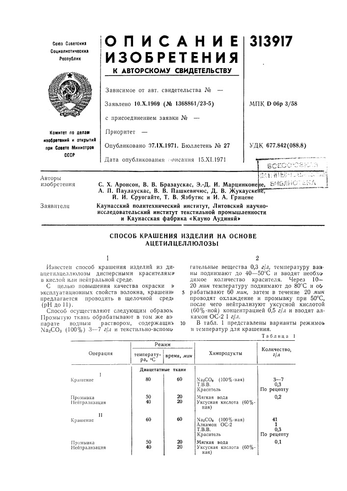 Способ крашения изделий на основе ацетил целлюлозы (патент 313917)