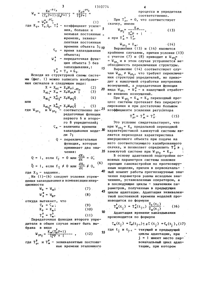 Адаптивная система управления для объектов с запаздыванием (патент 1310774)