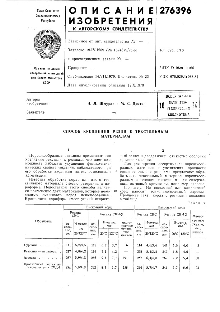 Способ крепления резин к текстильным материалам (патент 276396)