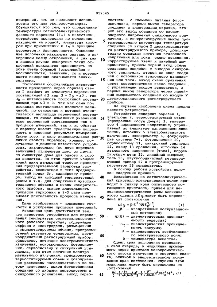 Устройство для определения темпе-ратуры сегнетоэлектрического фазовогоперехода (патент 817545)