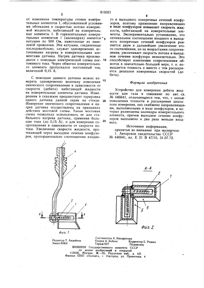 Устройство для измерения дебитажидкости или газа b скважине (патент 819321)