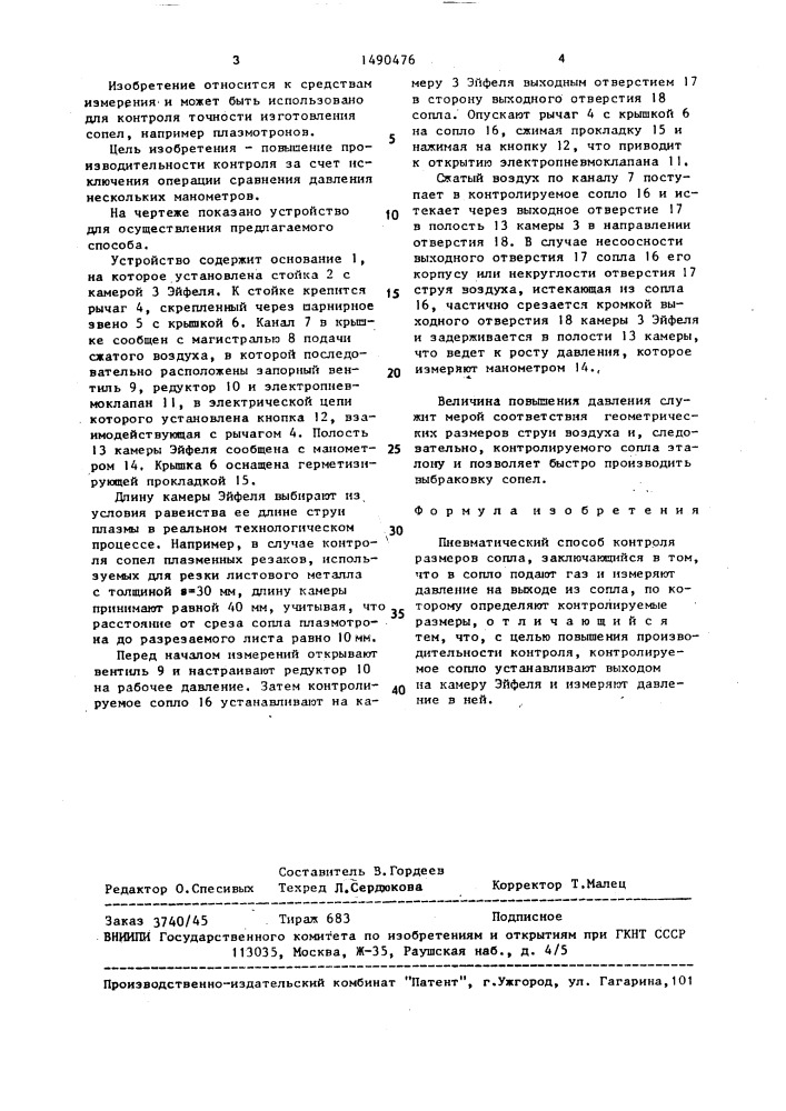 Пневматический способ контроля размеров сопла (патент 1490476)