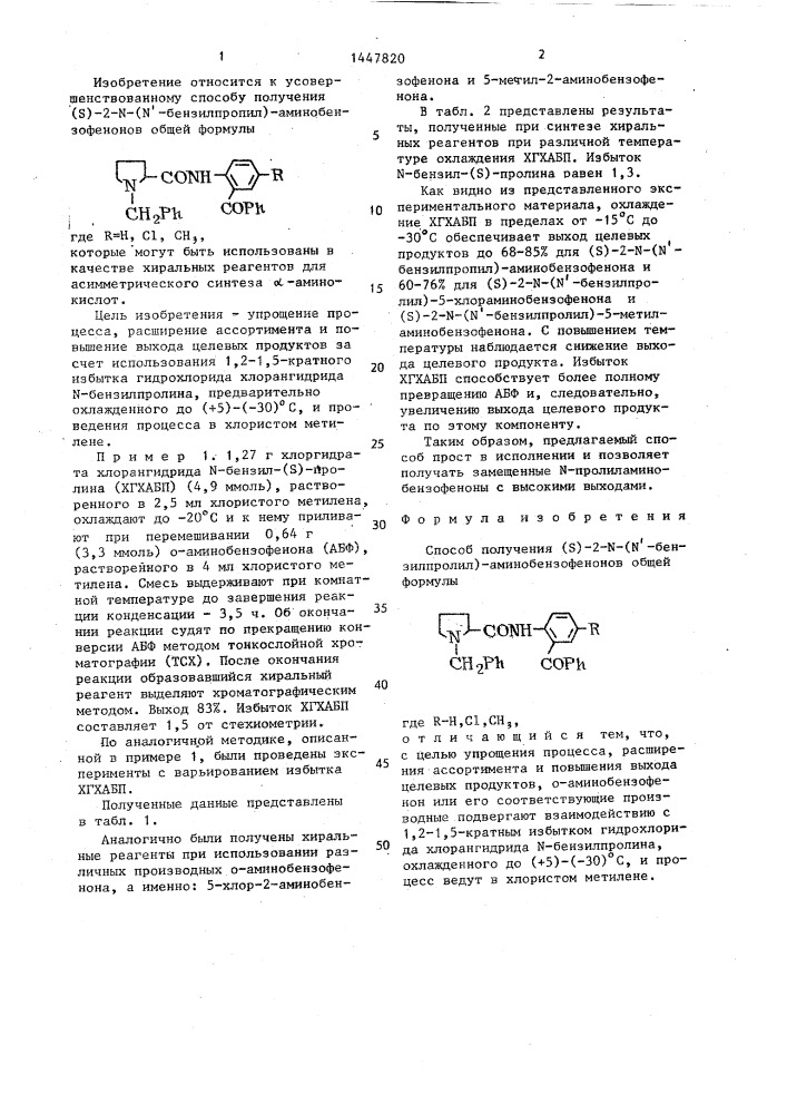 Способ получения (s)-2-n-(n @ -бензилпролил)- аминобензофенонов (патент 1447820)