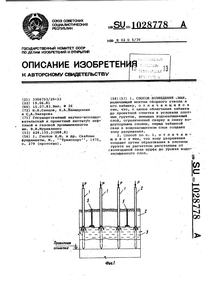 Способ возведения сваи (патент 1028778)