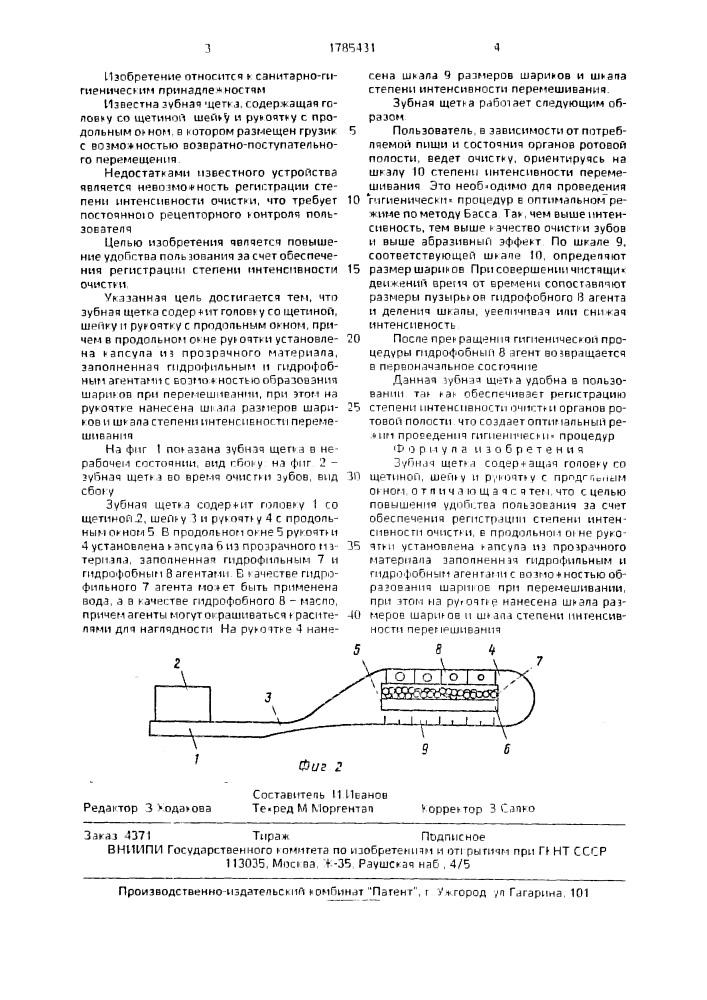 Зубная щетка (патент 1785431)