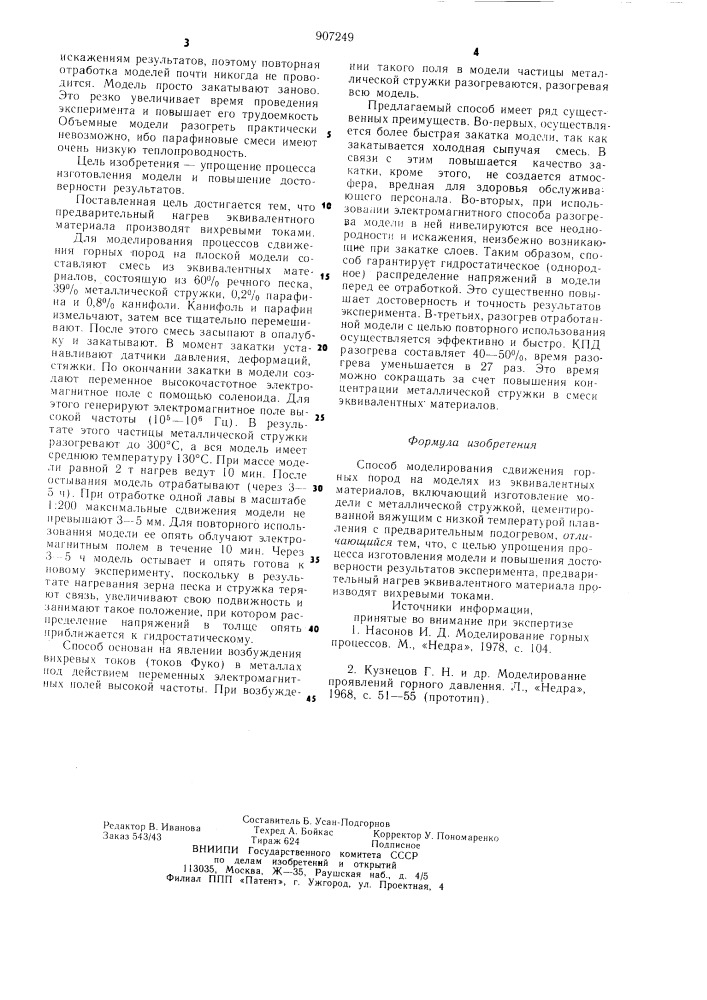 Способ моделирования сдвижения горных пород на моделях из эквивалентных материалов (патент 907249)