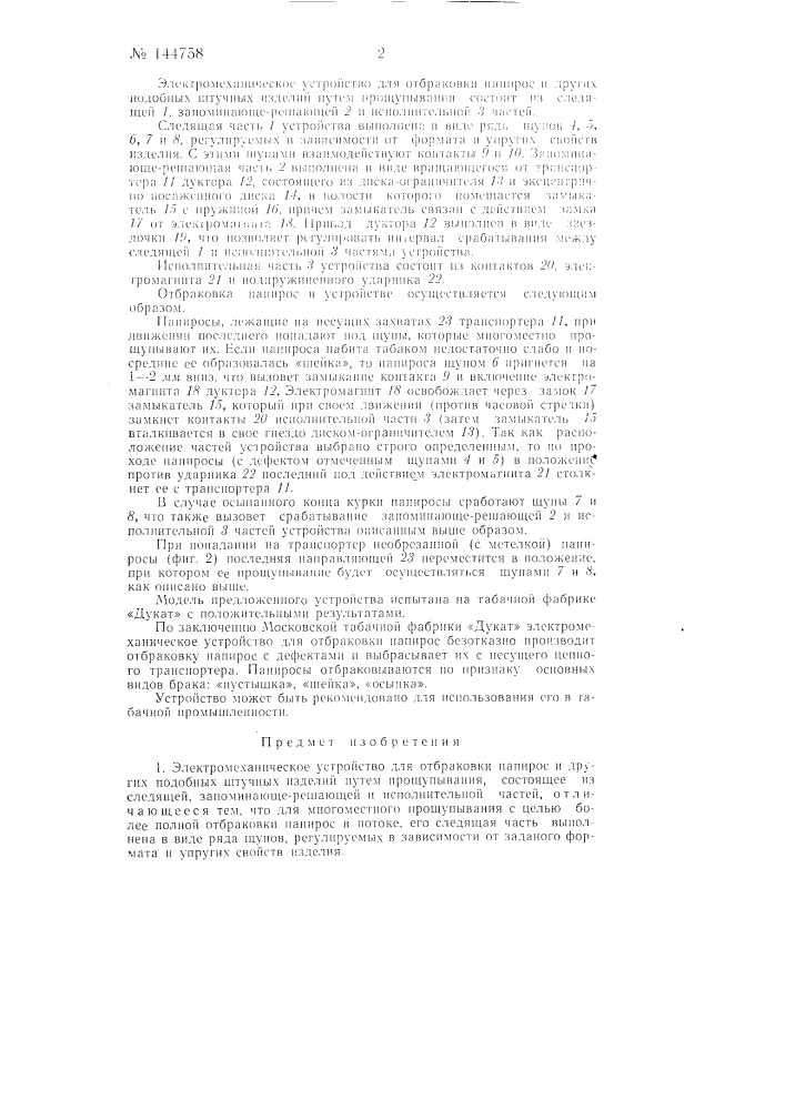 Электромеханическое устройство для отбраковки папирос (патент 144758)