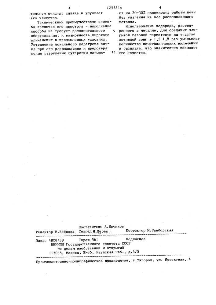 Способ получения металла в индукционной канальной печи с дополнительным электромагнитом (патент 1255844)