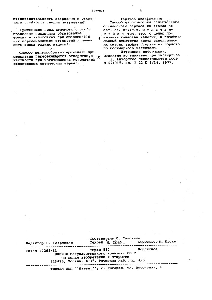 Способ изготовления облегченногооптического зеркала из стекла (патент 799903)