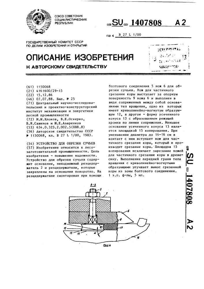 Устройство для обрезки сучьев (патент 1407808)