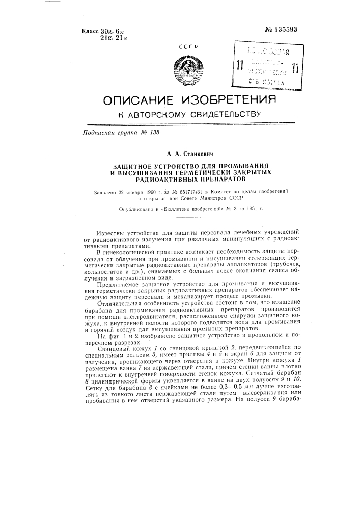 Защитное устройство для промывания и высушивания герметически закрытых радиоактивных препаратов (патент 135593)