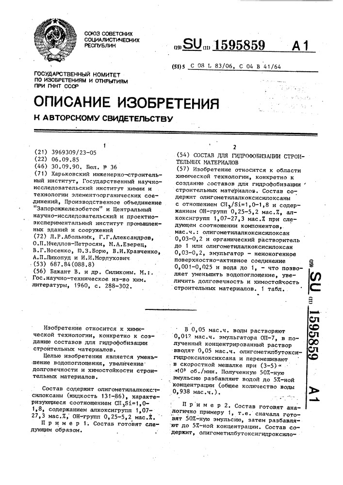 Состав для гидрофобизации строительных материалов (патент 1595859)