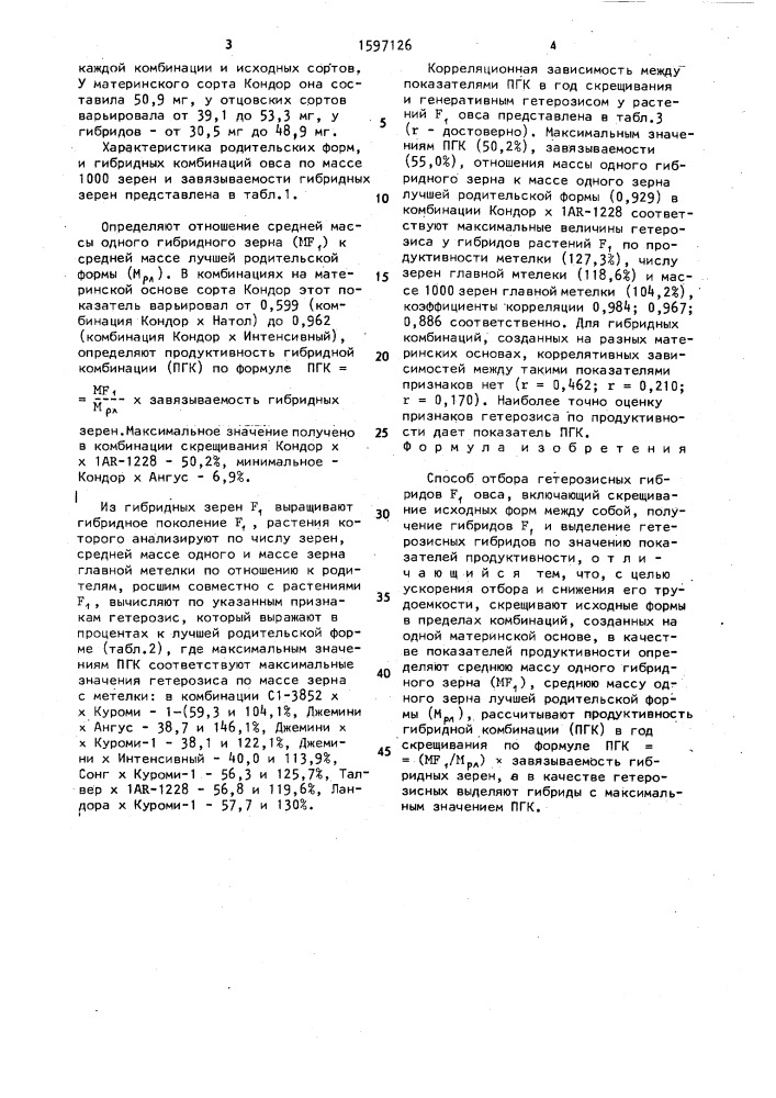 Способ отбора гетерозисных гибридов f @ овса (патент 1597126)