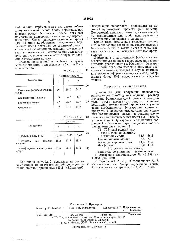 Композиция для получения пенопласта (патент 584022)