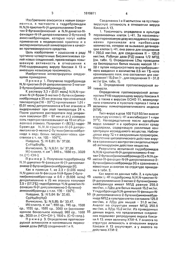 Гидробромиды n, n, n-триалкил-(диалкилфенацил)-n- (4- дипропиламино-2-алкенил) аммонийбромидов, обладающие противовирусной активностью в отношении вируса коксаки а 13 (патент 1619671)