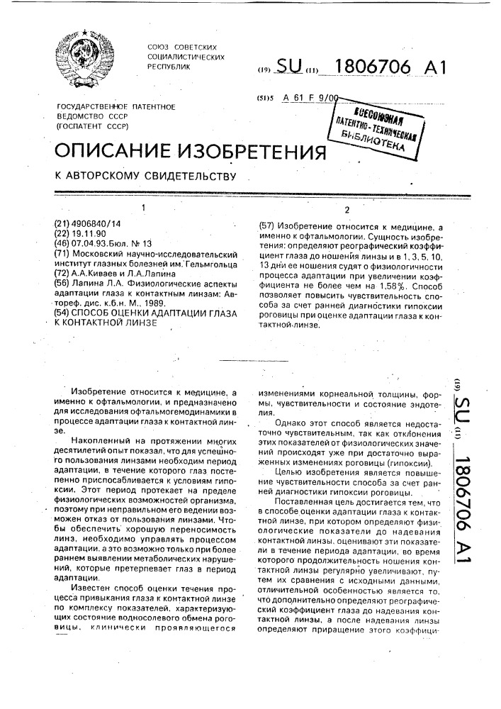 Способ оценки адаптации глаза к контактной линзе (патент 1806706)
