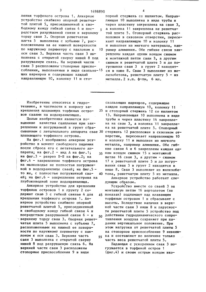 Анкерное устройство для крепления конструкций к грунту (патент 1498890)