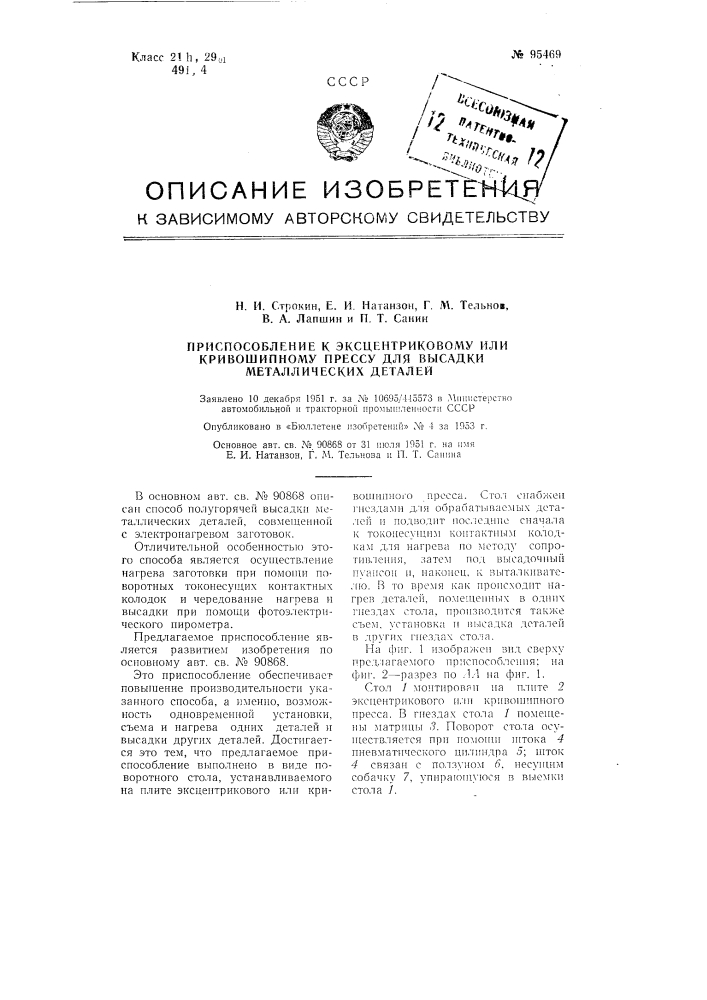 Приспособление к эксцентриковому или кривошипному прессу для высадки металлических деталей (патент 95469)