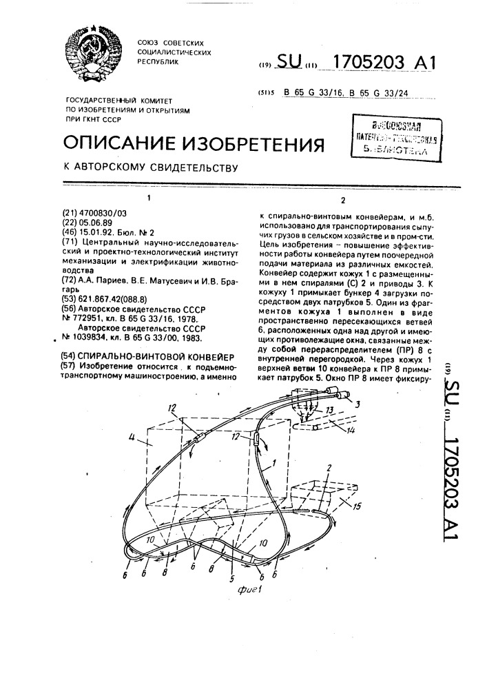 Спирально-винтовой конвейер (патент 1705203)