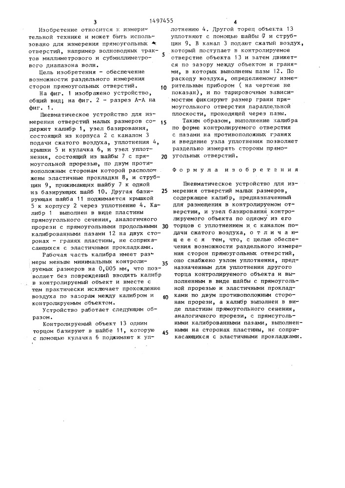 Пневматическое устройство для измерения отверстий малых размеров (патент 1497455)