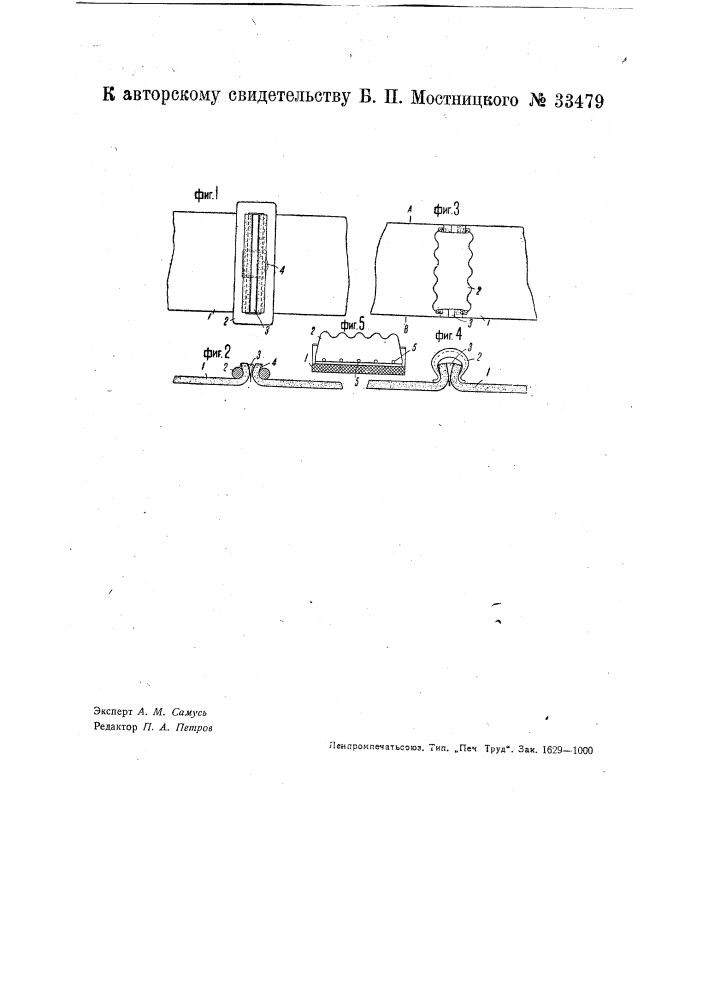 Сцепка для соединения ремней (патент 33479)