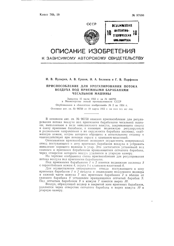 Приспособление для регулирования потока воздуха под приемными барабанами чесальной машины (патент 97096)