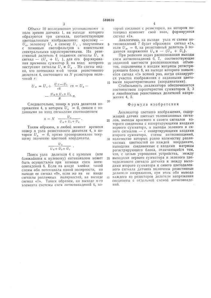 Анализатор цветного изображения (патент 510810)