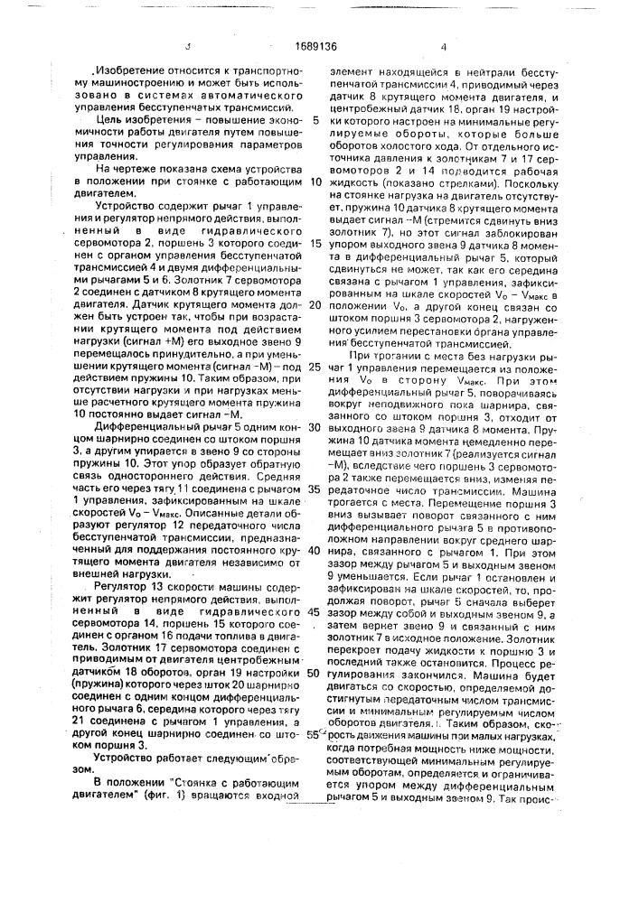Устройство для автоматического регулирования режимов работы двигателя и скорости движения машины с бесступенчатой передачей (патент 1689136)