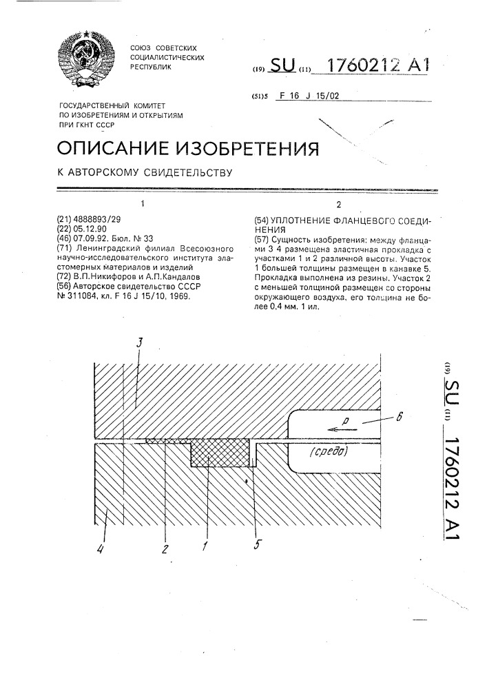 Уплотнение фланцевого соединения (патент 1760212)