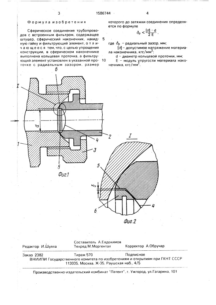 Сферическое соединение трубопроводов с встроенным фильтром (патент 1586744)