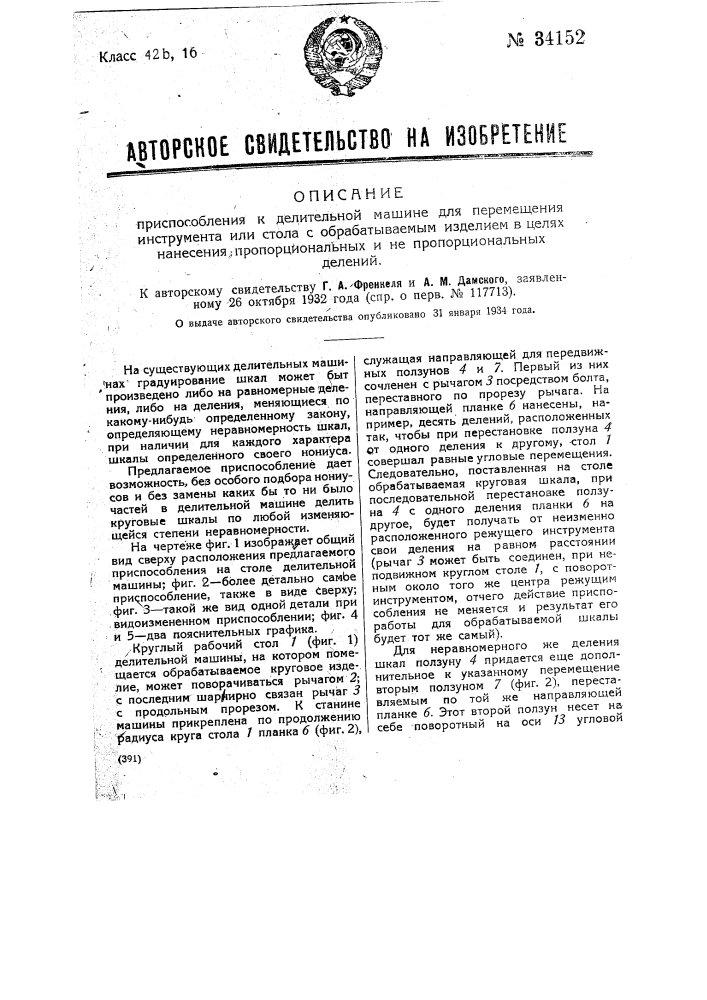 Приспособление к делительной машине для перемещения инструмента или стола с обрабатываемым изделием, в целях нанесения пропорциональных и не пропорциональных делений (патент 34152)